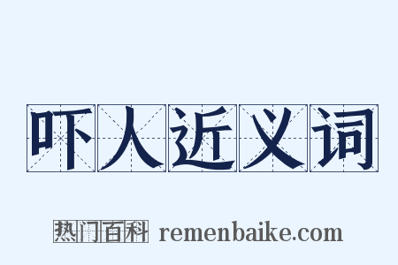 吓人近义词是什么意思的图片